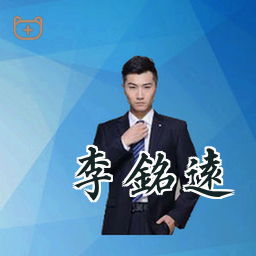 李铭远