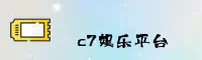 C7娱乐(C7VIP)官方网站 - 值得信赖的娱乐品牌